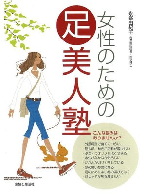 cover image of 女性のための足美人塾